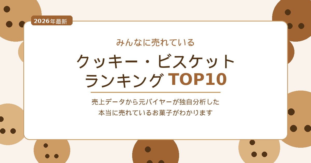 みんなに売れているクッキー・ビスケットランキングTOP10