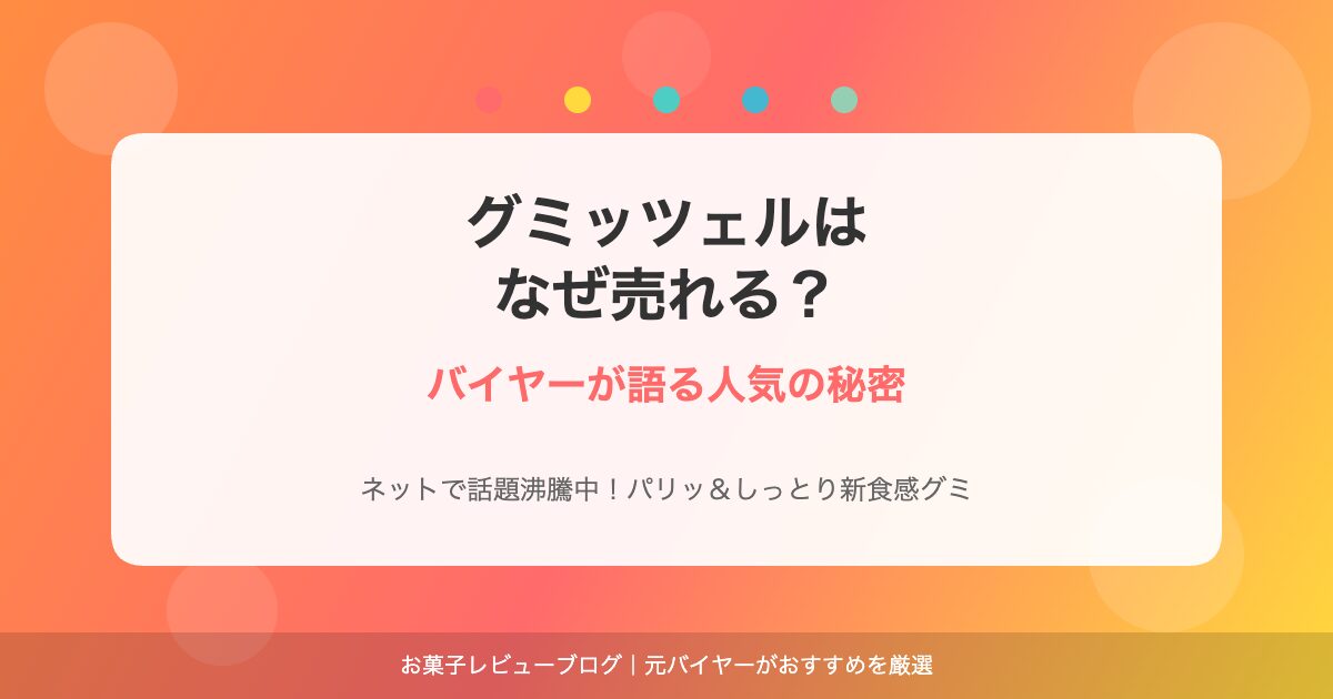 グミッツェルはなぜ売れる？バイヤーが語る人気の秘密