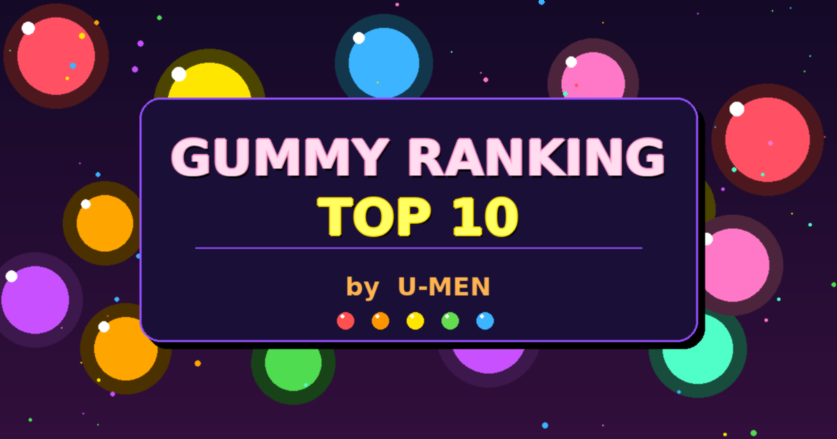 みんなに売れているグミランキングTOP10