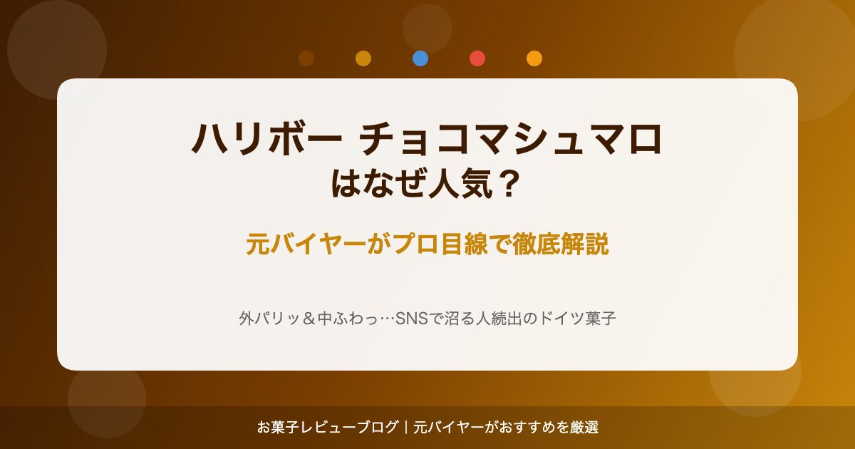 ハリボーチョコマシュマロはなぜ人気？バイヤーが解説