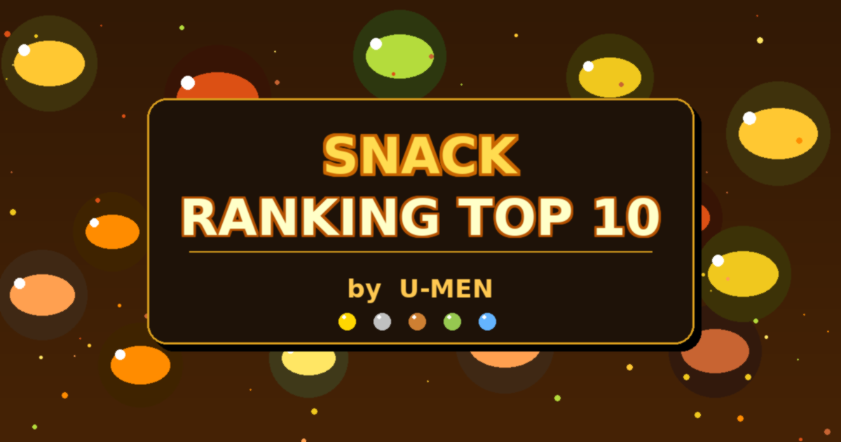 スーパーで売れているスナックランキングTOP10