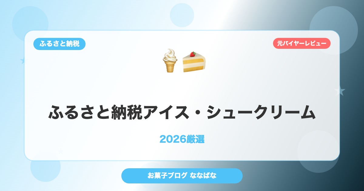 nanobanana ふるさと納税アイス・シュークリーム 2026厳選