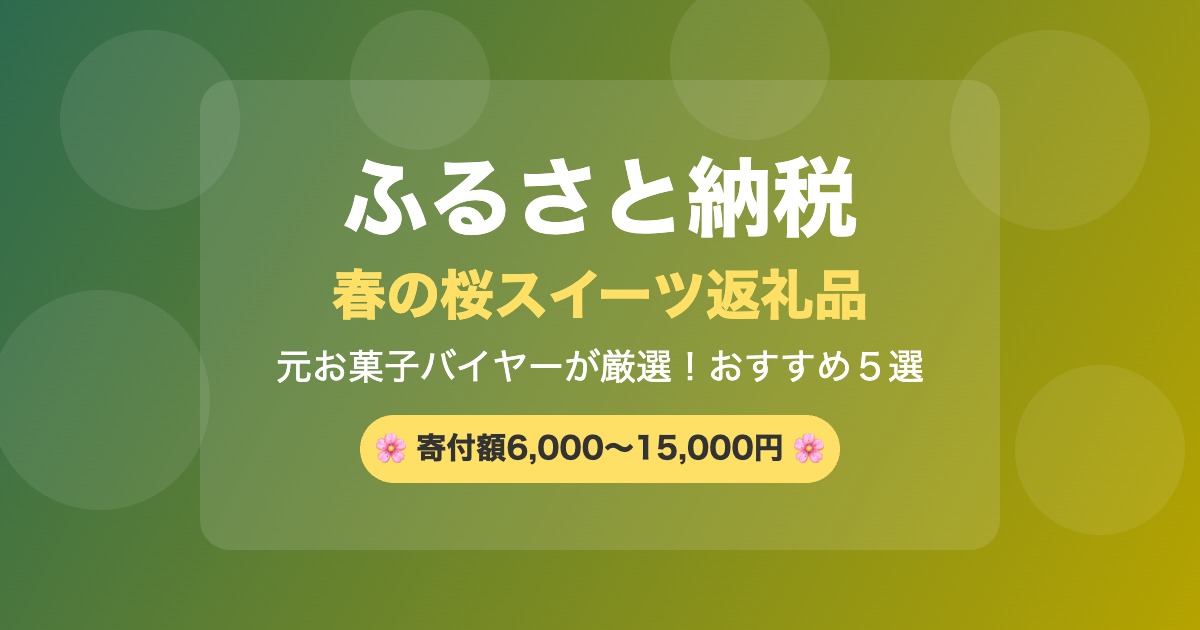 ふるさと納税桜スイーツおすすめ2026