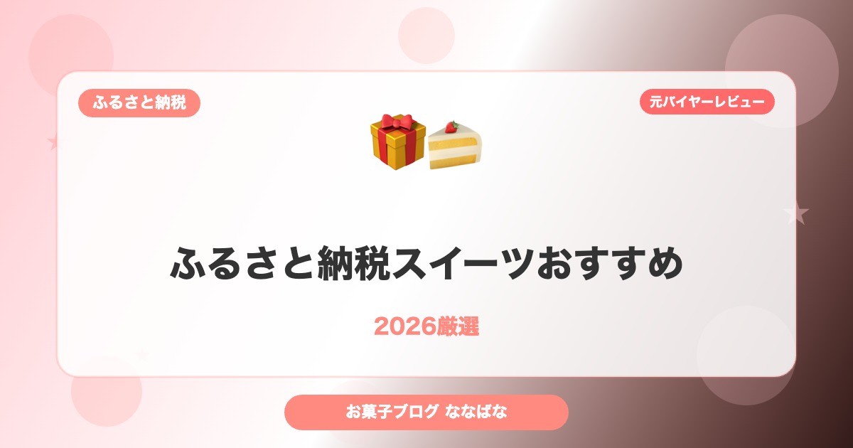 nanobanana ふるさと納税スイーツおすすめ 2026厳選