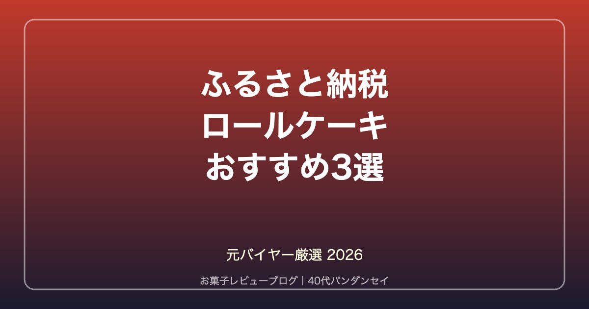 ふるさと納税ロールケーキおすすめ2026アイキャッチ