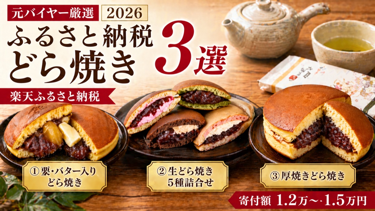 ふるさと納税どら焼きおすすめ2026｜元バイヤー厳選3選のアイキャッチ