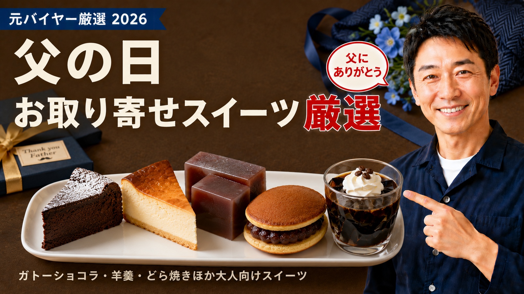 父の日お取り寄せスイーツ厳選｜元バイヤー厳選2026