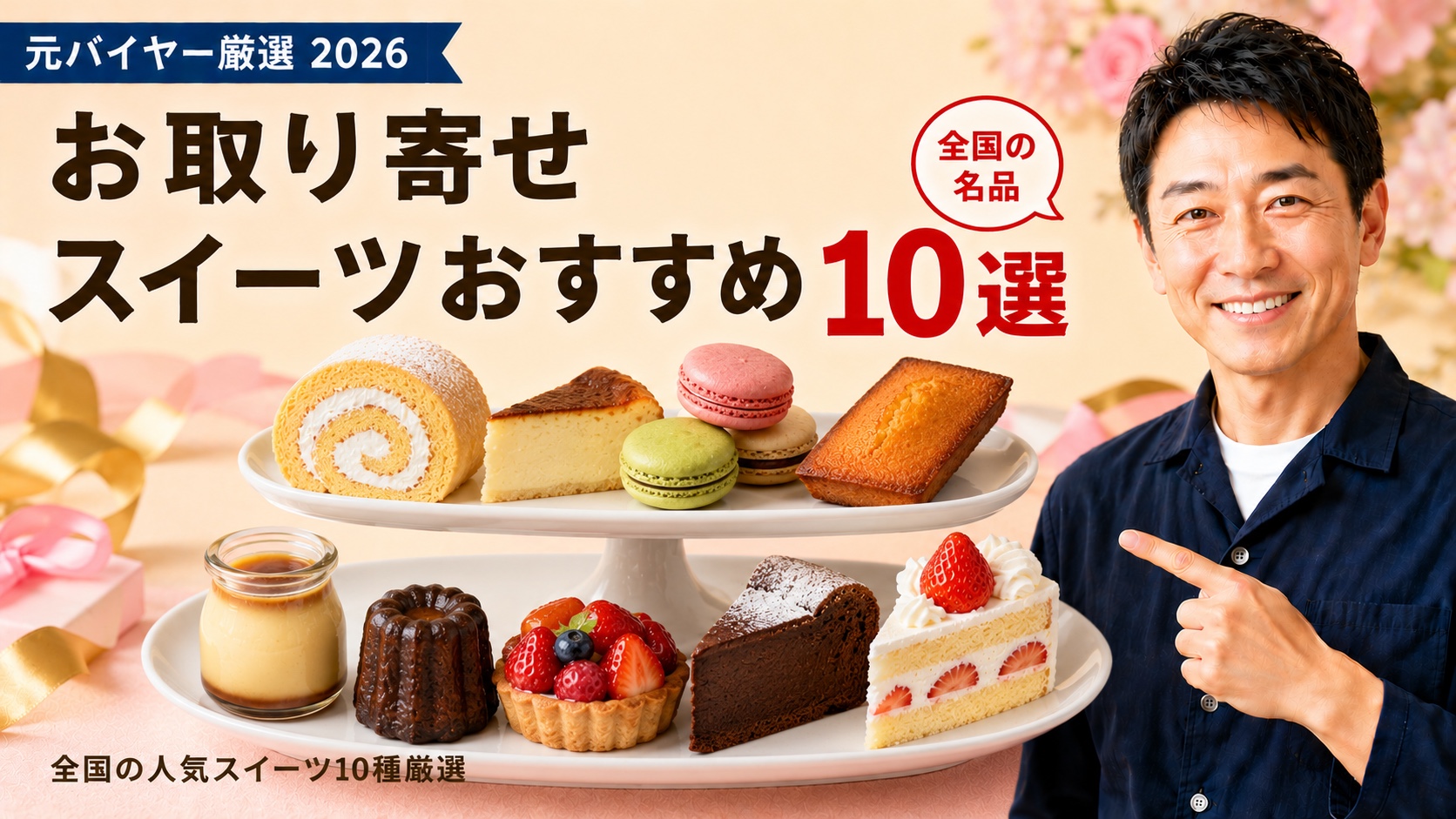 お取り寄せスイーツおすすめ10選｜元バイヤー厳選2026
