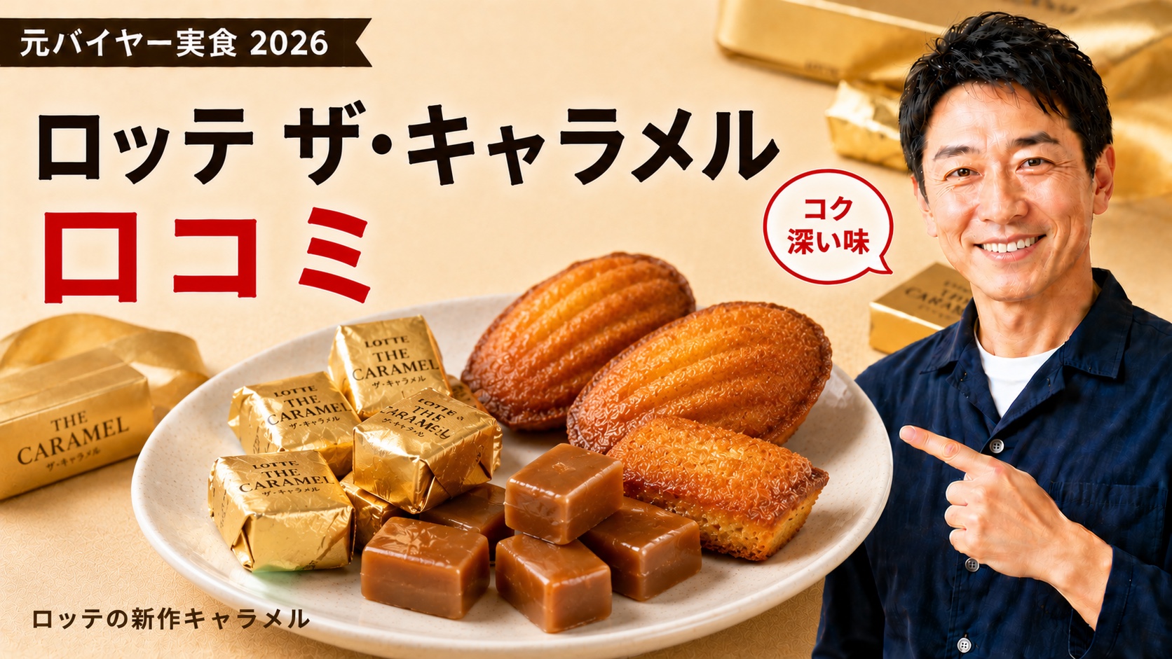 ロッテ ザ・キャラメル口コミ｜元バイヤー実食レビュー