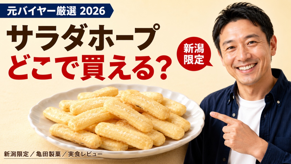 サラダホープはどこで買える？新潟限定の理由と通販入手方法を元バイヤーが解説するアイキャッチ