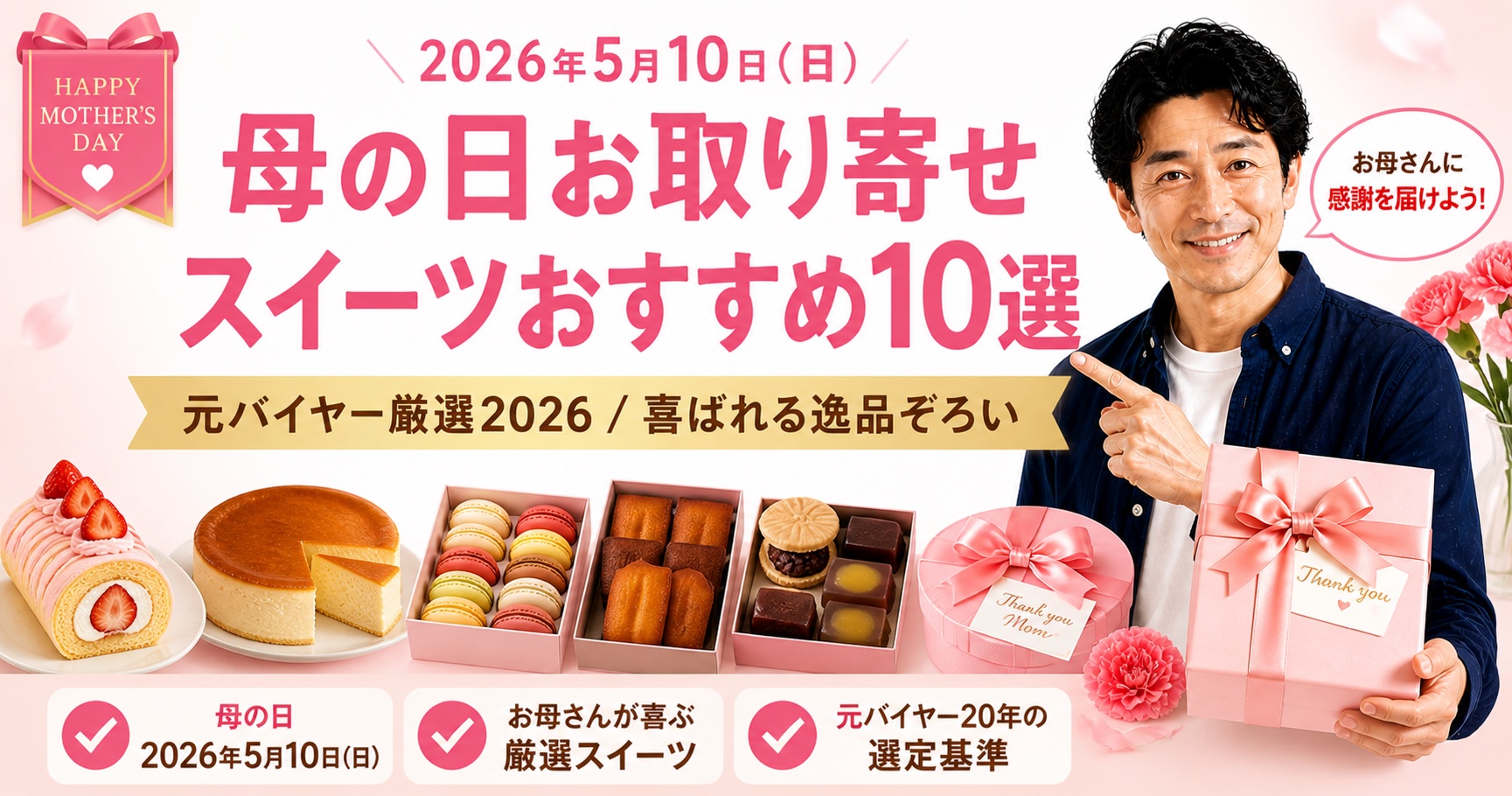 母の日2026お取り寄せスイーツおすすめ10選を元バイヤー20年が厳選するアイキャッチ