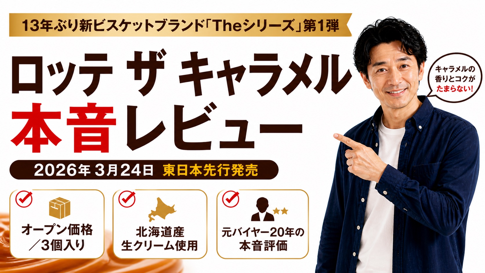 ロッテ The CARAMEL マドレーヌ生地を元バイヤーが本音レビューするアイキャッチ