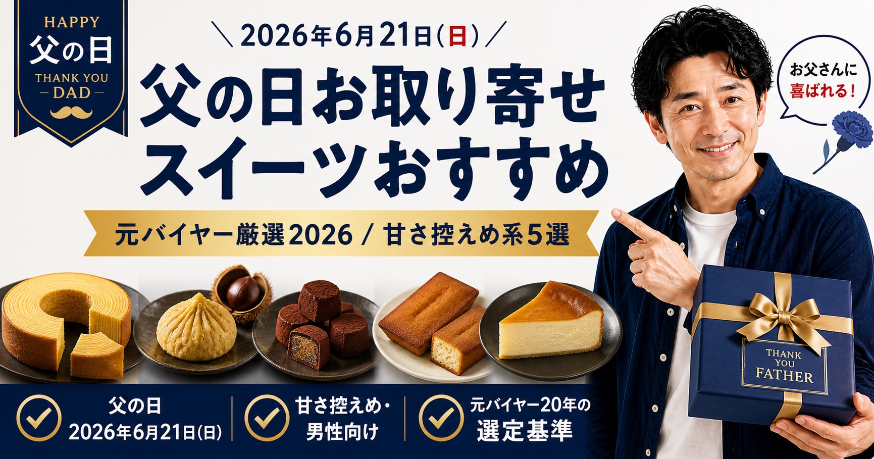 父の日2026お取り寄せスイーツおすすめ5選を元バイヤー20年が厳選するアイキャッチ
