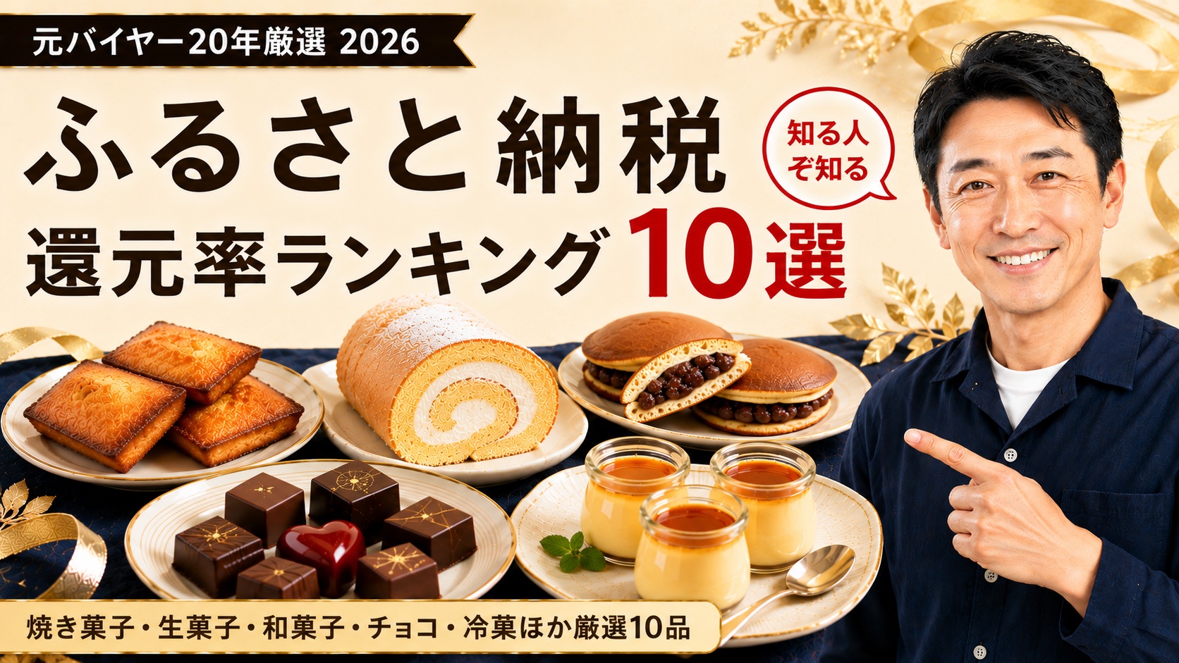 ふるさと納税スイーツ 還元率ランキング10選 元バイヤー20年厳選2026