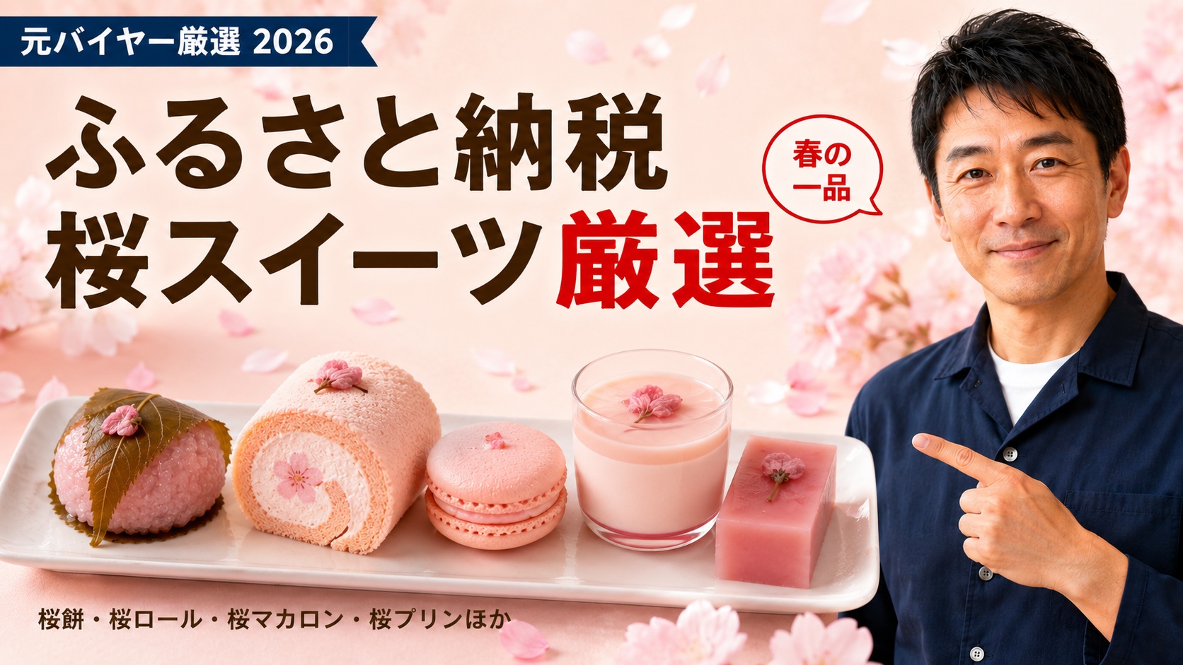 ふるさと納税 桜スイーツおすすめ｜元バイヤー厳選2026