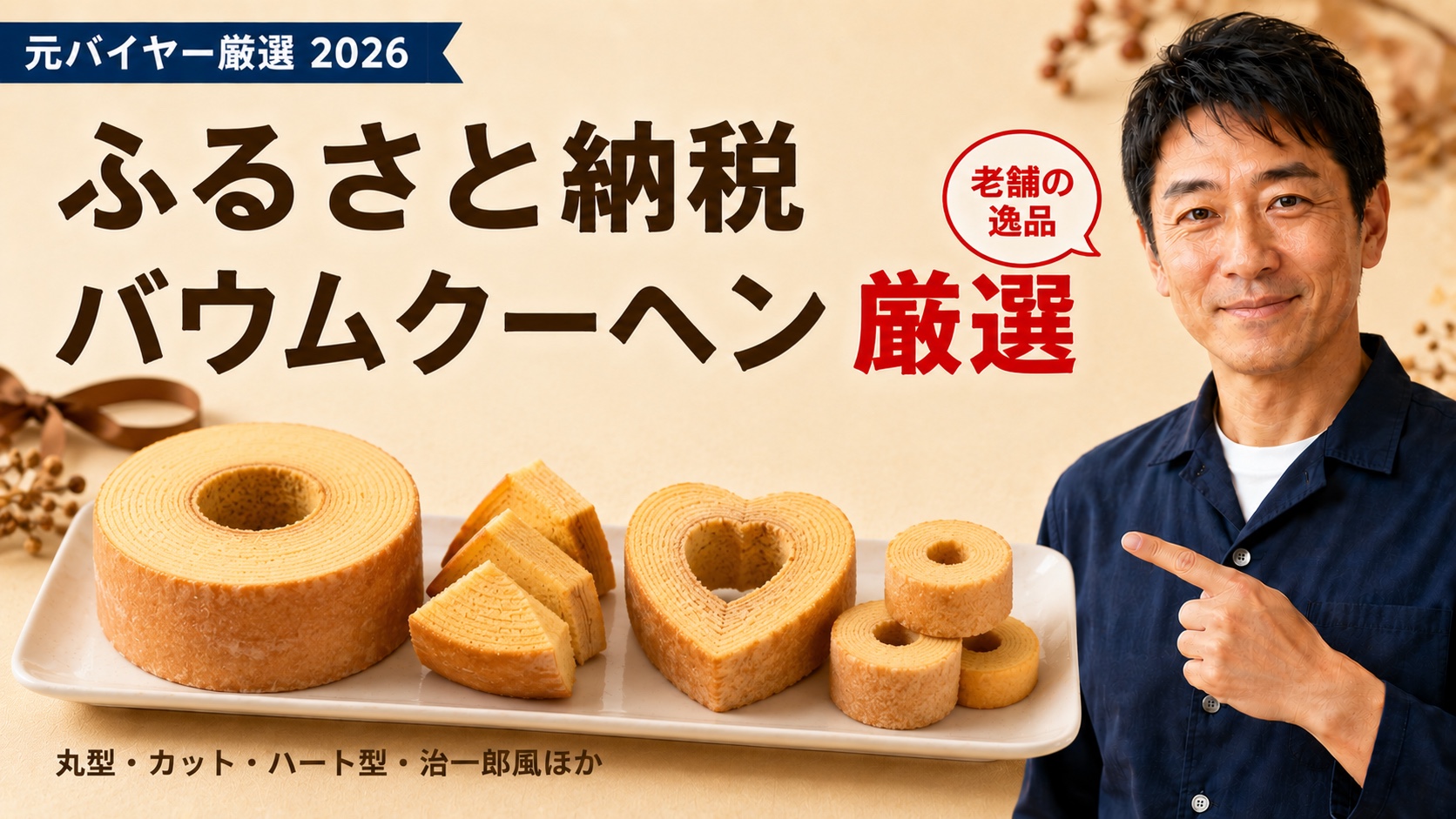 ふるさと納税バウムクーヘン厳選｜元バイヤー厳選2026