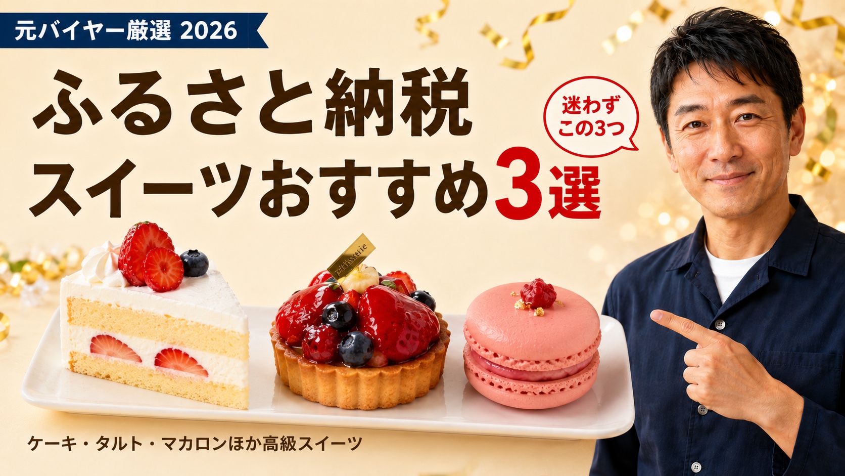 ふるさと納税スイーツおすすめ3選｜元バイヤー厳選2026