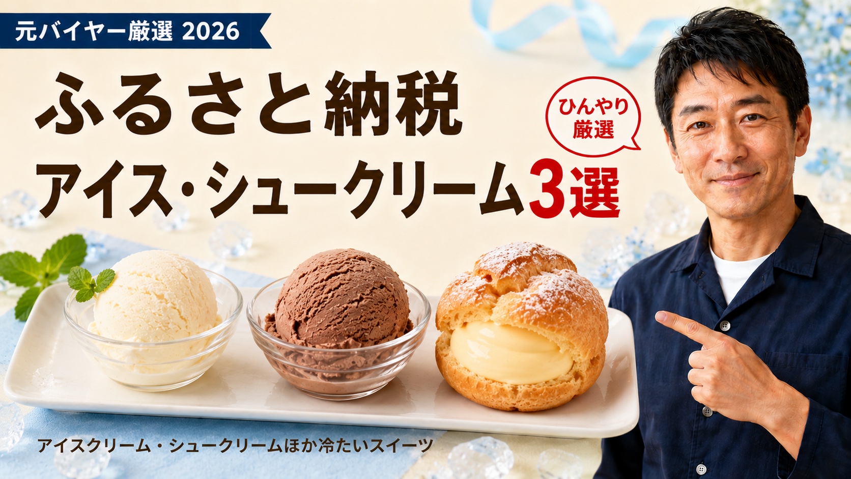 ふるさと納税アイス・シュークリームおすすめ3選｜元バイヤー厳選2026