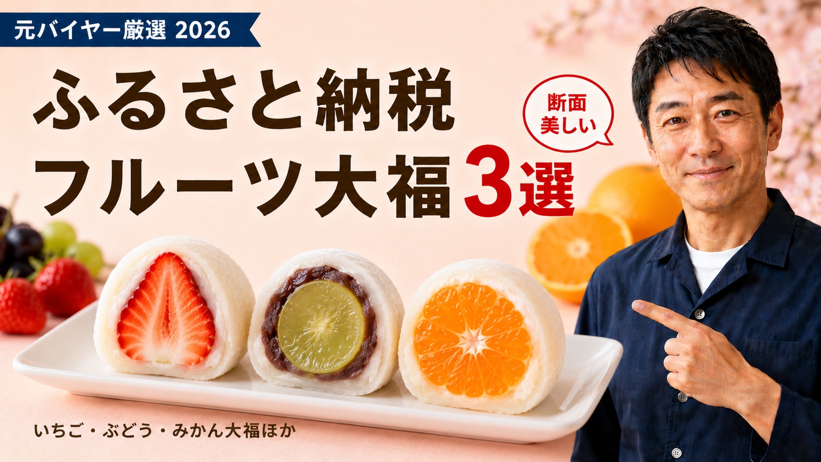 ふるさと納税フルーツ大福3選｜元バイヤー厳選2026