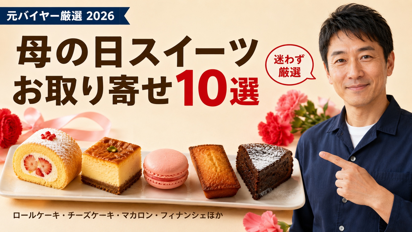 母の日スイーツお取り寄せおすすめ10選｜元バイヤー20年厳選