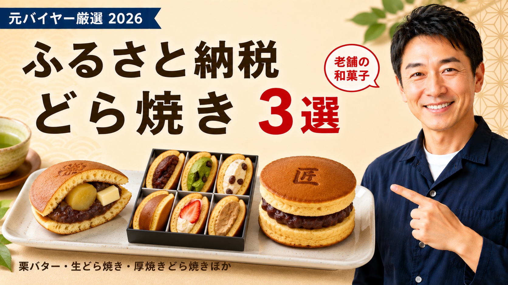 ふるさと納税どら焼き3選｜元バイヤー厳選2026