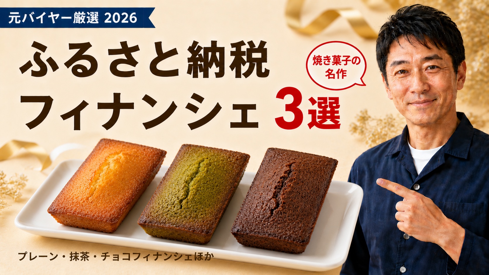 ふるさと納税フィナンシェ3選｜元バイヤー厳選2026