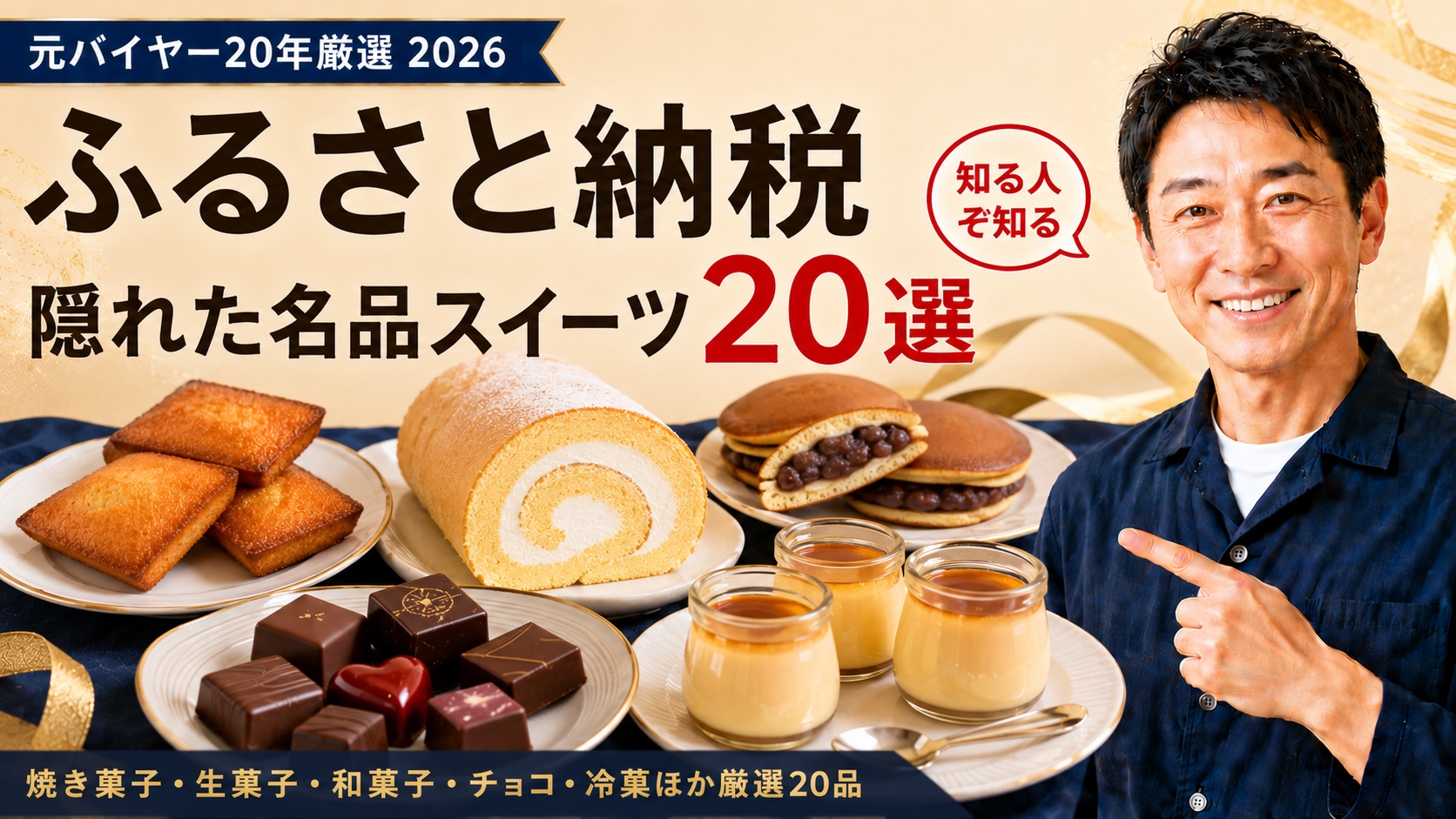 ふるさと納税 隠れた名品スイーツ20選｜元バイヤー20年厳選2026