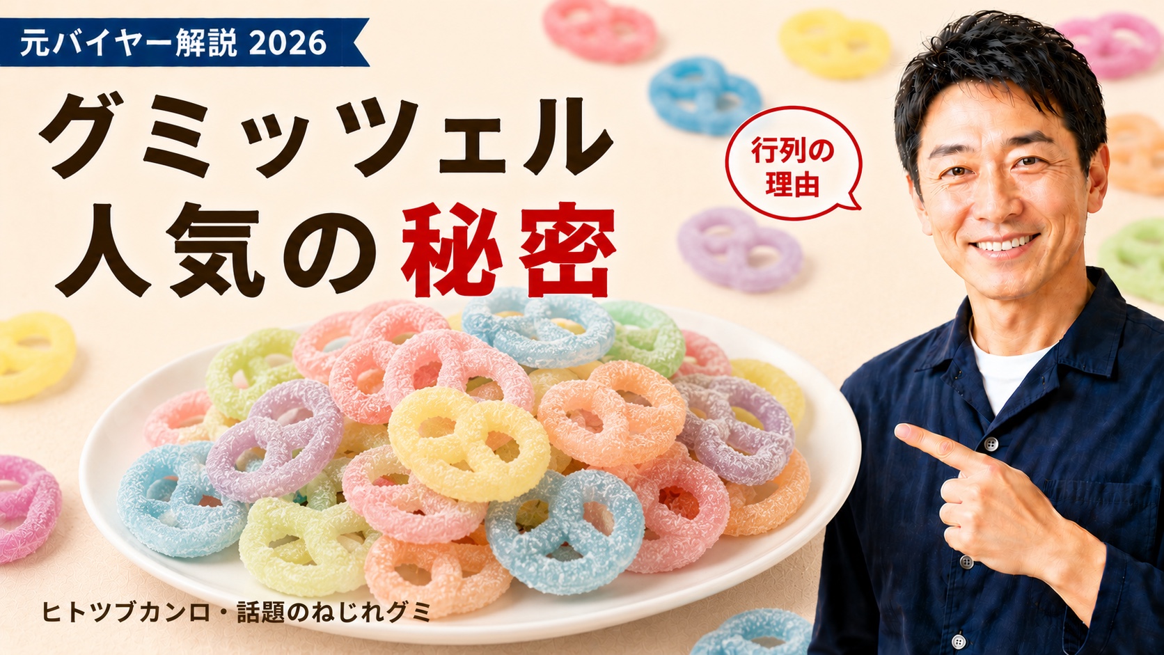 グミッツェルはなぜ売れる？人気の秘密｜元バイヤー解説