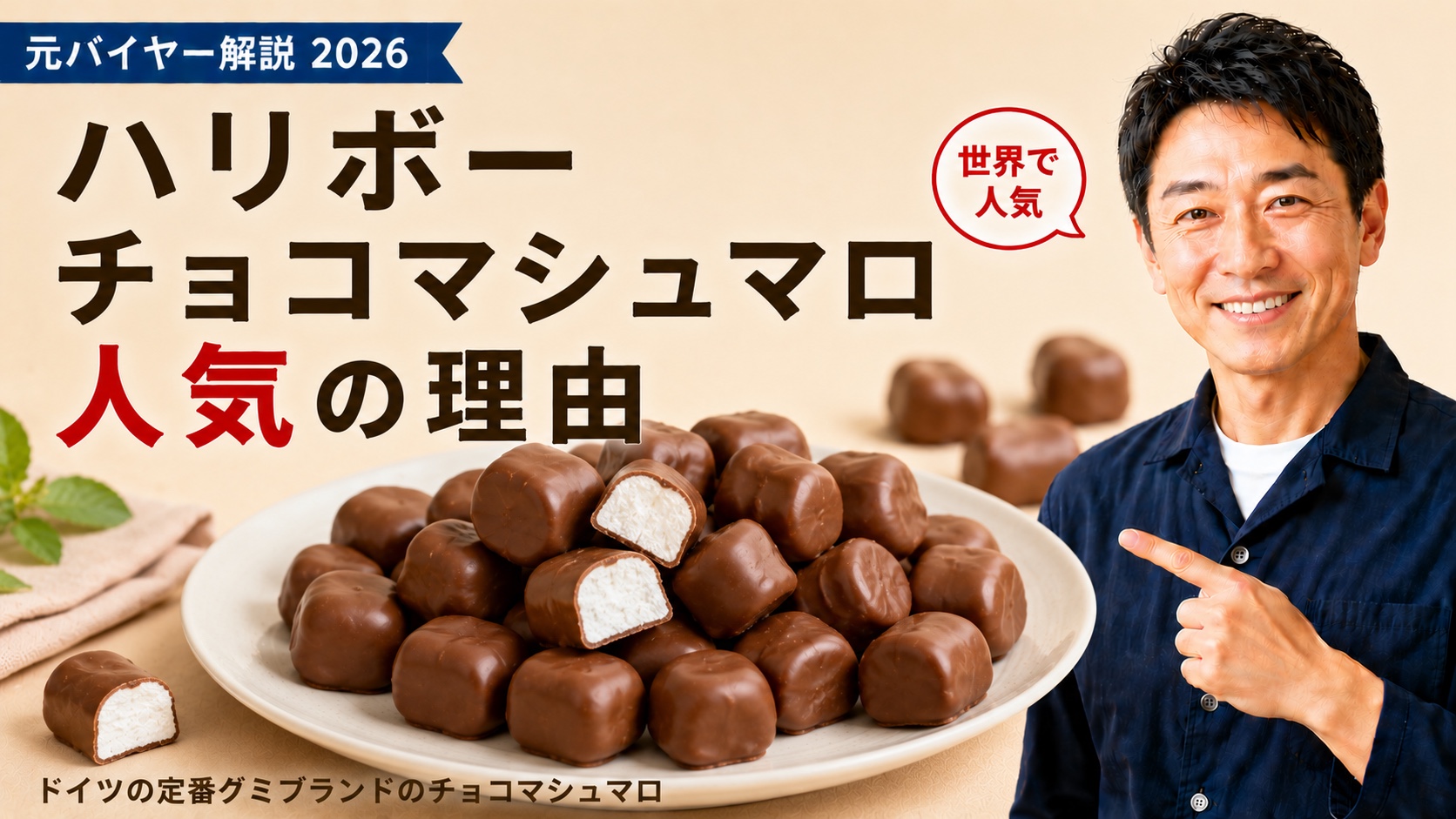ハリボーチョコマシュマロはなぜ人気？元バイヤー解説
