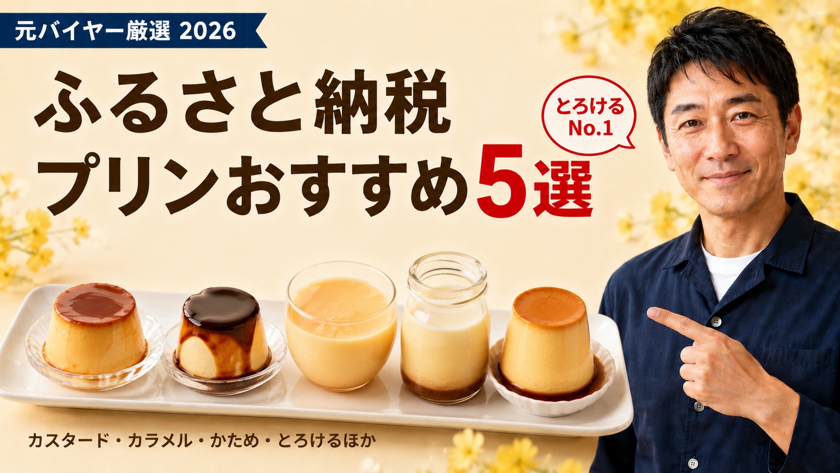 ふるさと納税プリンおすすめ5選｜元バイヤー厳選2026