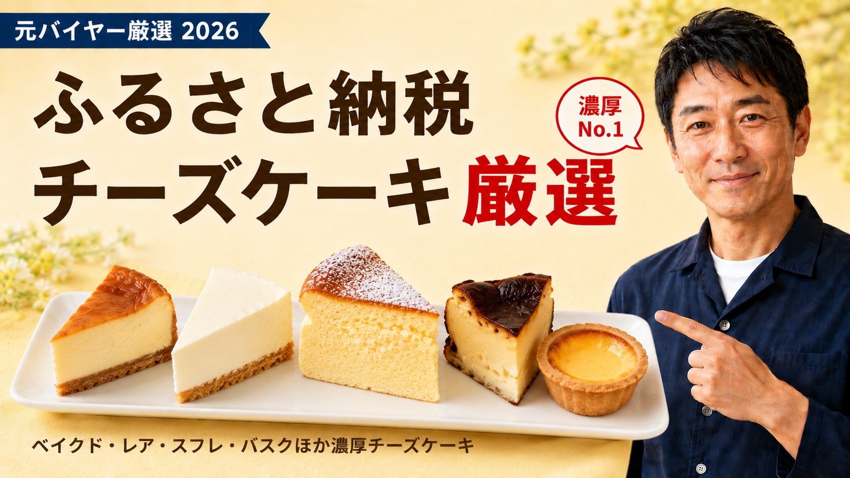 ふるさと納税チーズケーキ厳選｜元バイヤー厳選2026