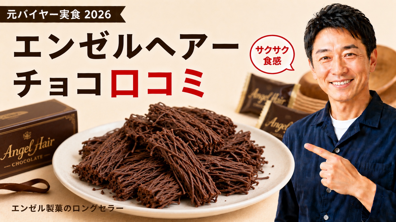 エンゼルヘアーチョコ口コミ｜元バイヤー実食レビュー