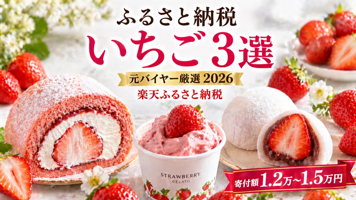 ふるさと納税いちごスイーツおすすめ2026｜元バイヤー厳選3選のアイキャッチ