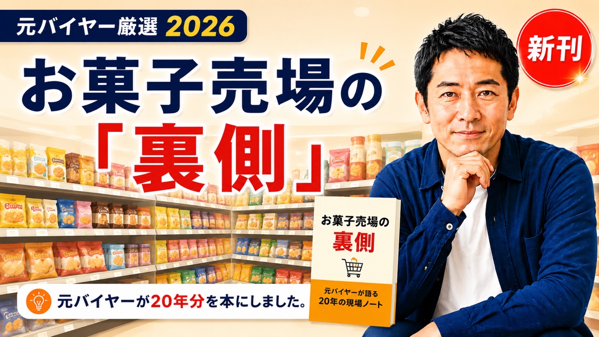 お菓子売場の裏側を解説する元スーパーバイヤーと著書『バイヤーになったら最初に読む本』