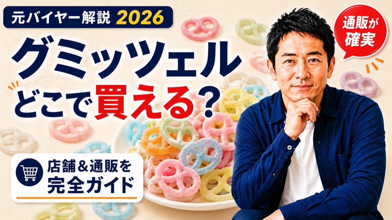 グミッツェルはどこで売ってる？店舗・通販・値段ガイド｜元バイヤー解説