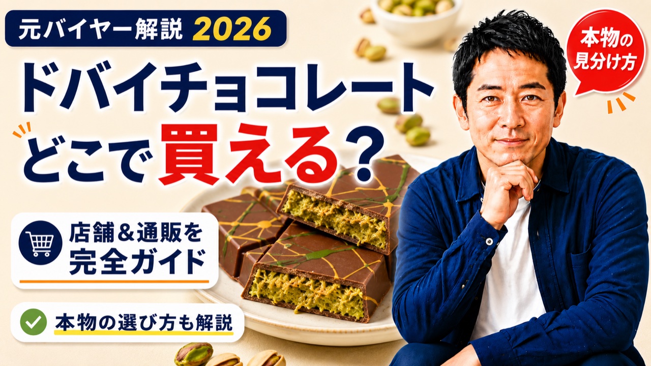 ドバイチョコレートはどこで売ってる？本物の見分け方・通販ガイド｜元バイヤー解説