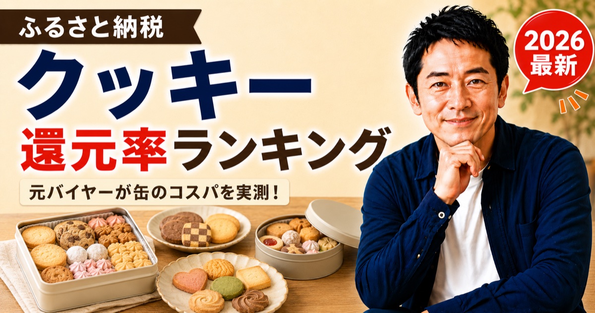 ふるさと納税で人気のクッキー缶を並べた還元率ランキングのイメージ。元バイヤーが缶のコスパを実測