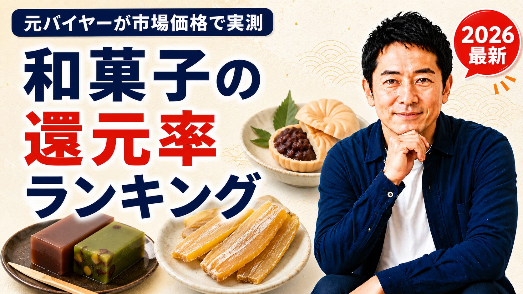 ふるさと納税の和菓子の還元率ランキング｜元バイヤーが市場価格で実測（2026年最新版・羊羹・干し芋・最中）