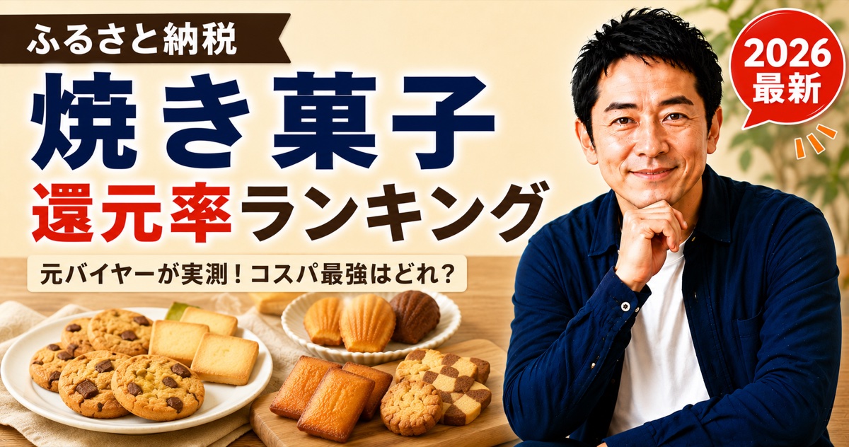 ふるさと納税 焼き菓子 還元率ランキング｜元バイヤーが実測したコスパ比較 2026