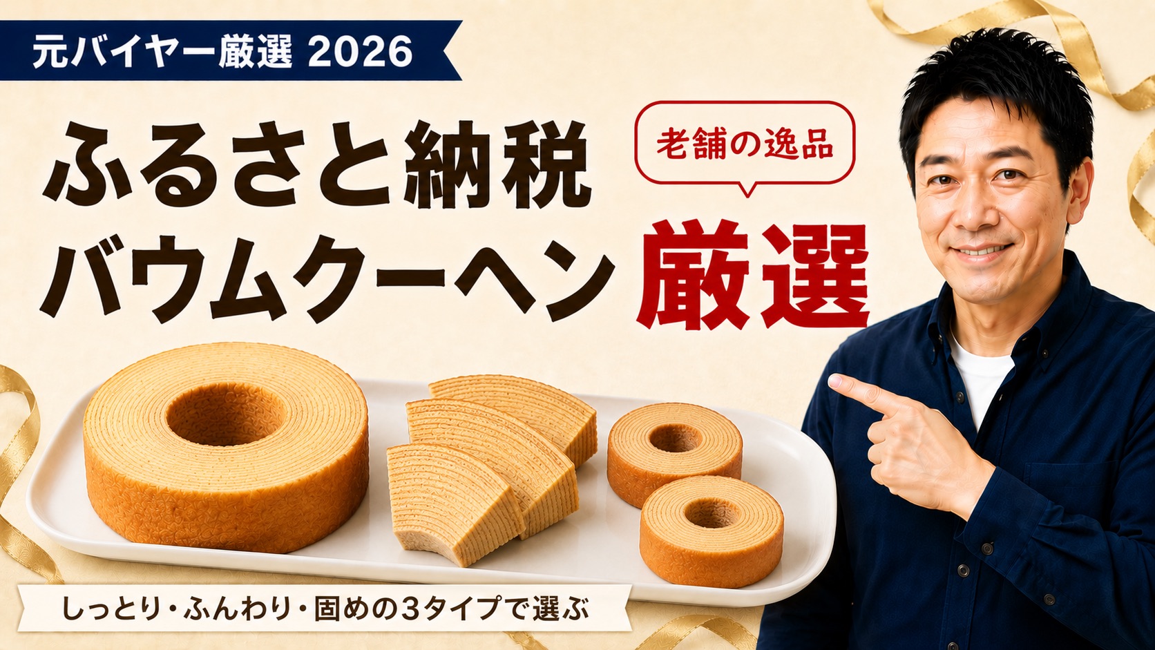 ふるさと納税バウムクーヘン返礼品のアイキャッチ（しっとり・ふんわり・固め3タイプ）