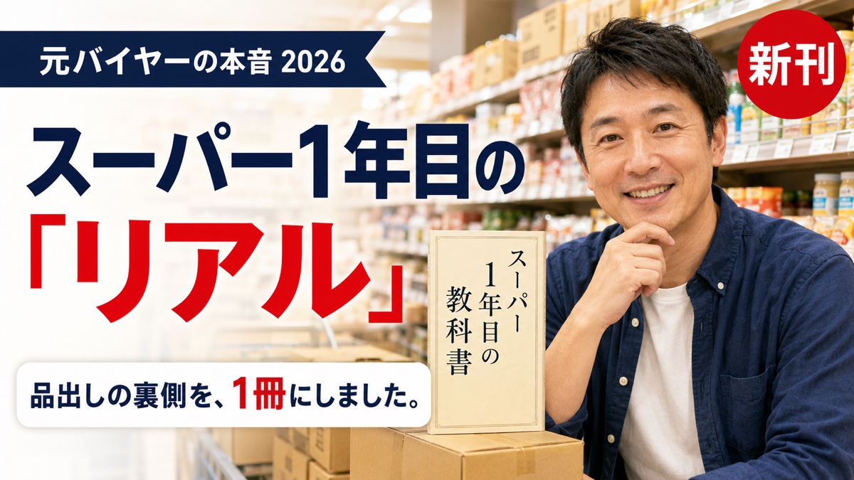 スーパーの売場で品出し中に微笑む元バイヤーと著書『スーパー1年目の教科書』