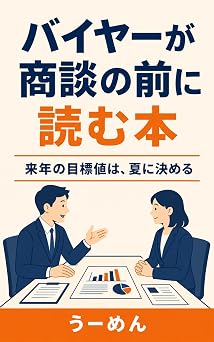 バイヤーが商談の前に読む本