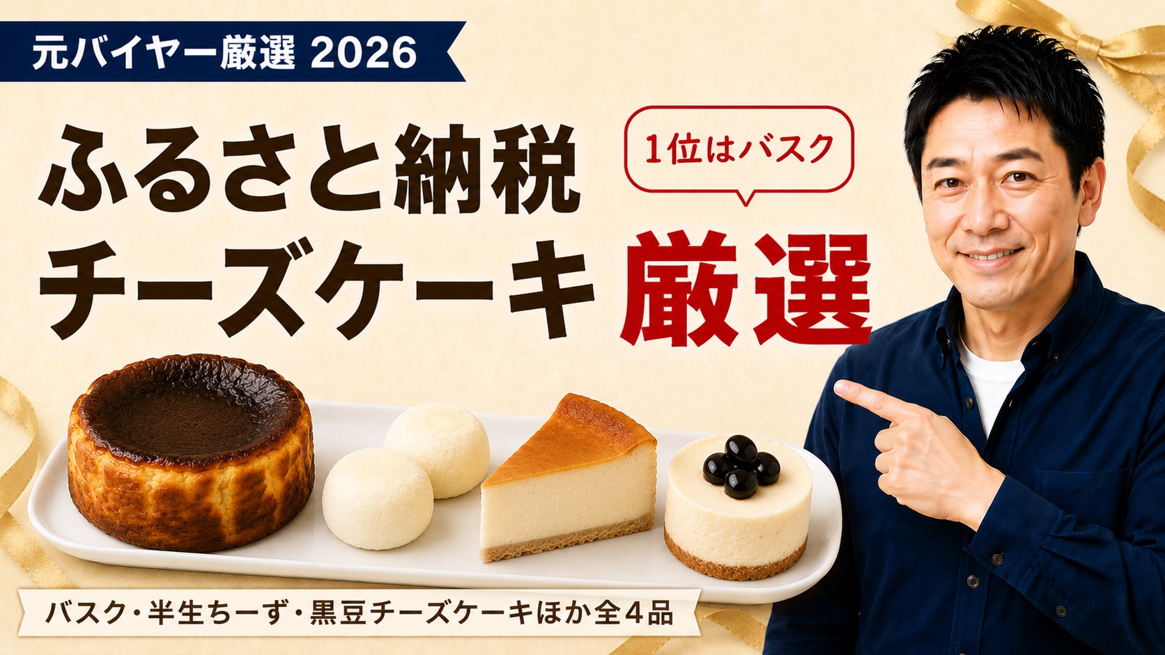 ふるさと納税チーズケーキ返礼品4選のアイキャッチ（バスク・半生ちーず・黒豆）