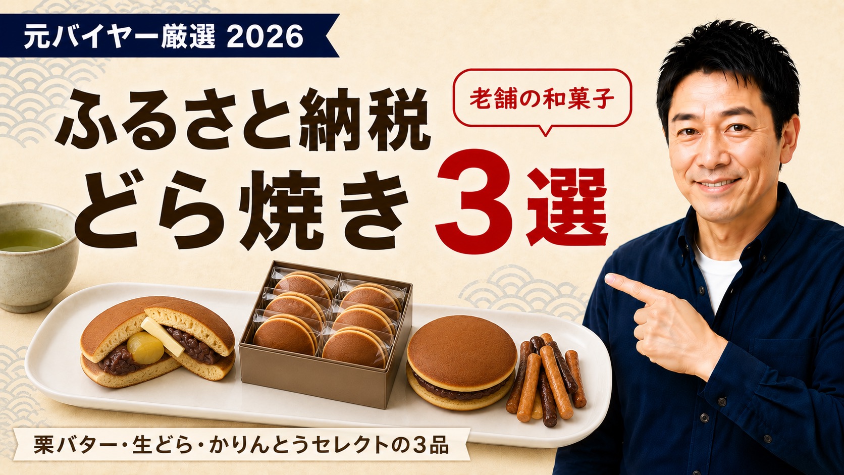 ふるさと納税どら焼きおすすめ3選のアイキャッチ（栗バター・生どら・かりんとうセレクト）