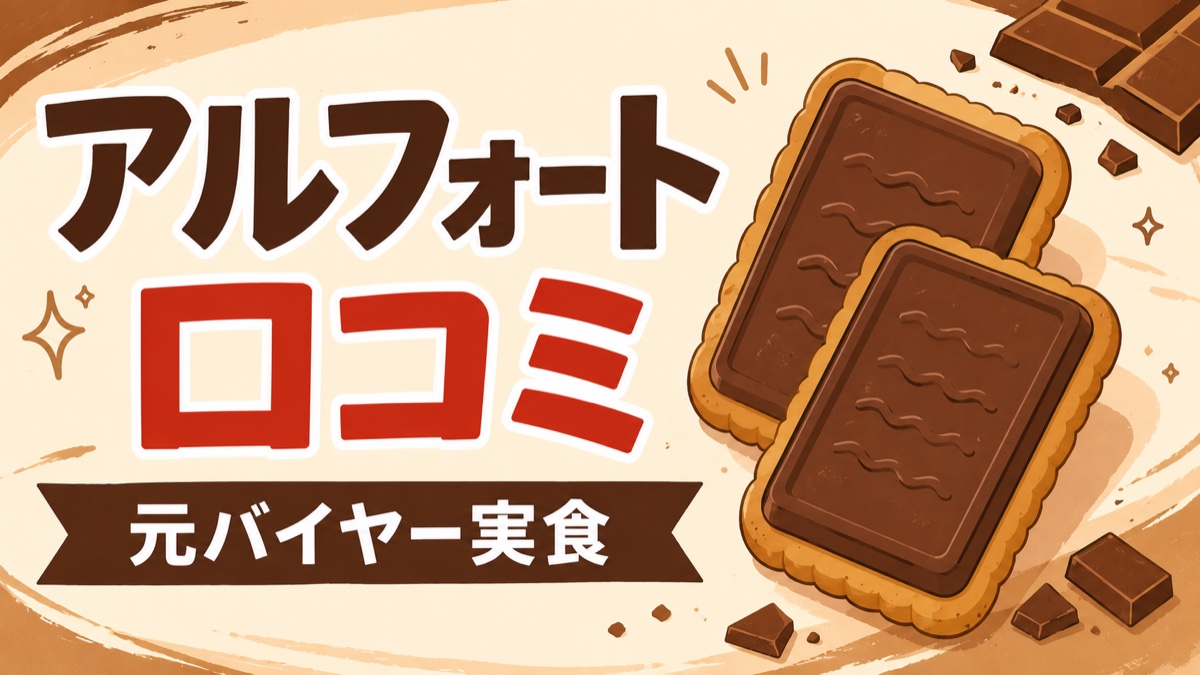 アルフォート口コミ 元バイヤー実食のイラストアイキャッチ。チョコビスケットのイラスト