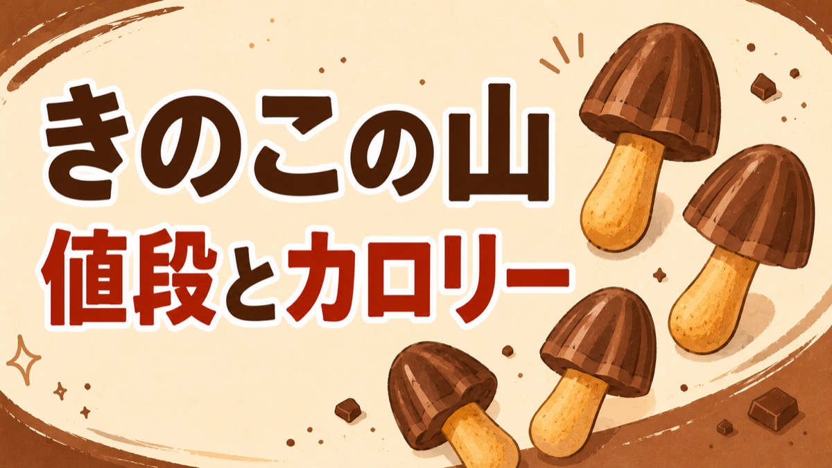 きのこの山の値段とカロリーを解説する記事のアイキャッチ。チョコの傘とクラッカーの軸のキノコ型お菓子のイラスト