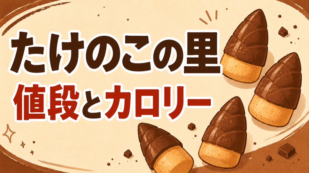 たけのこの里の値段とカロリーを解説する記事のアイキャッチ。チョコの傘とクッキーの軸のタケノコ型お菓子のイラスト