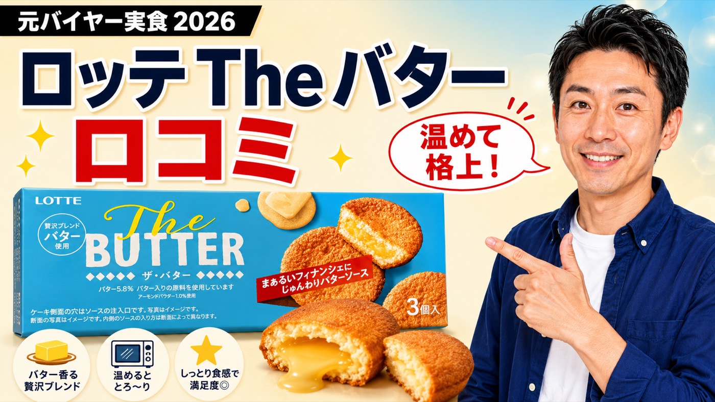ロッテ The バター 口コミ｜元バイヤー実食レビューのアイキャッチ