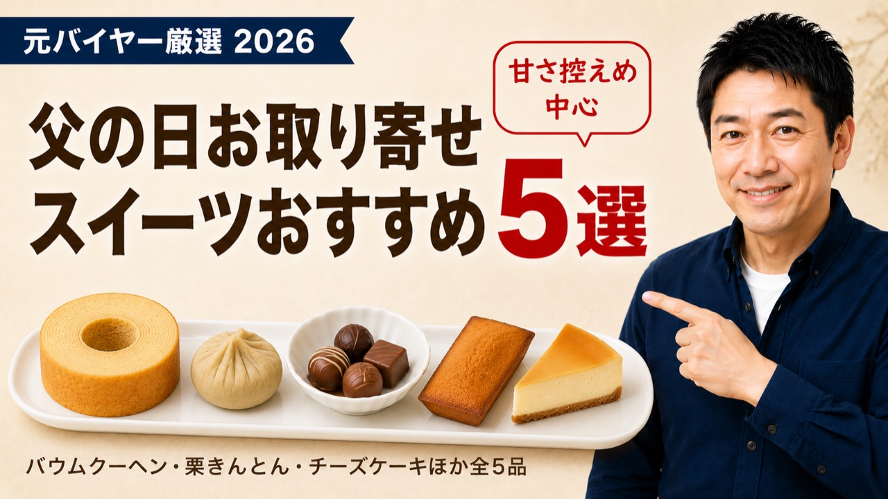 父の日お取り寄せスイーツおすすめ5選のアイキャッチ。バウムクーヘンや栗きんとん、チーズケーキなど甘さ控えめ中心の全5品