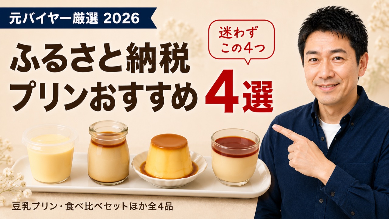 ふるさと納税プリンおすすめ4選のアイキャッチ。豆乳プリンや食べ比べセットなど元バイヤー厳選の全4品